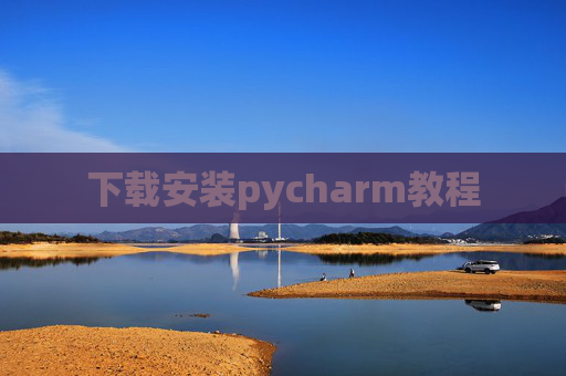 下载安装pycharm教程 下载安装pycharm教程